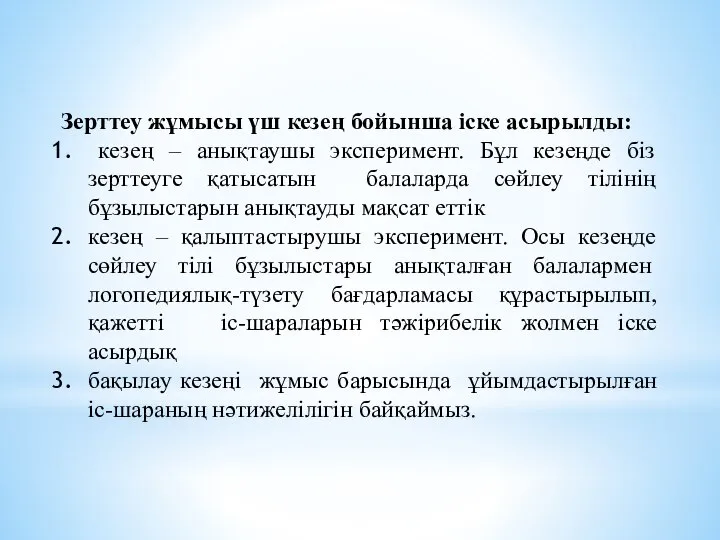 Зерттеу жұмысы үш кезең бойынша іске асырылды: кезең – анықтаушы эксперимент.