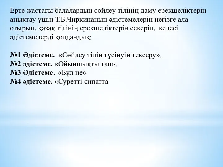 Ерте жастағы балалардың сөйлеу тілінің даму ерекшеліктерін анықтау үшін Т.Б.Чиркинаның әдістемелерін