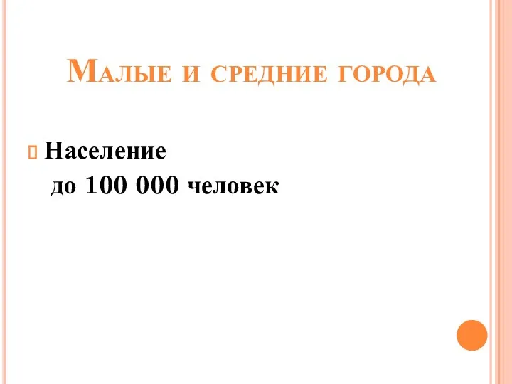 Малые и средние города Население до 100 000 человек