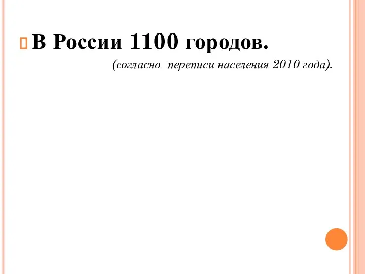 В России 1100 городов. (согласно переписи населения 2010 года).