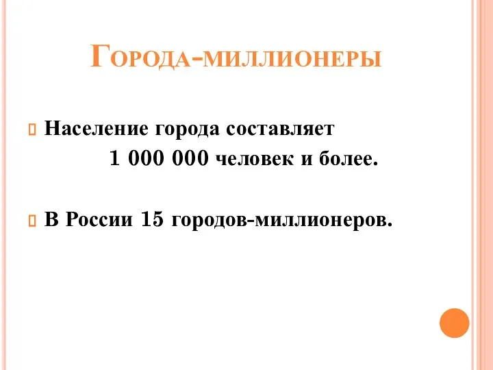 Города-миллионеры Население города составляет 1 000 000 человек и более. В России 15 городов-миллионеров.