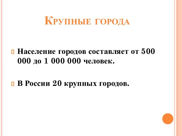 Крупные города Население городов составляет от 500 000 до 1 000