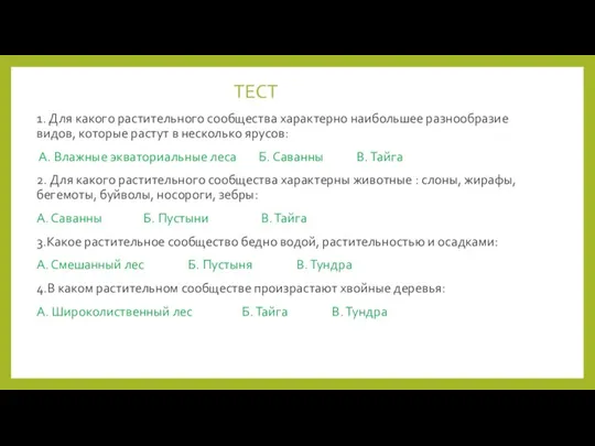 ТЕСТ 1. Для какого растительного сообщества характерно наибольшее разнообразие видов, которые