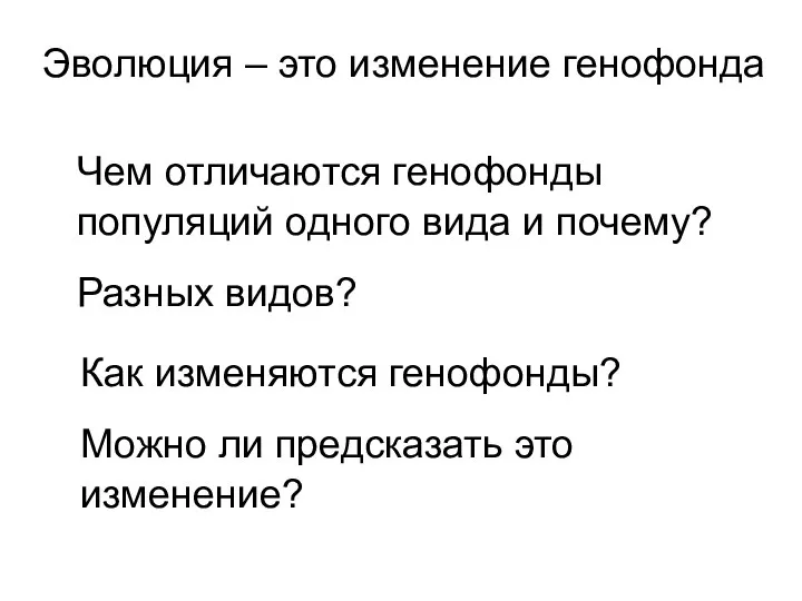 Чем отличаются генофонды популяций одного вида и почему? Разных видов? Как