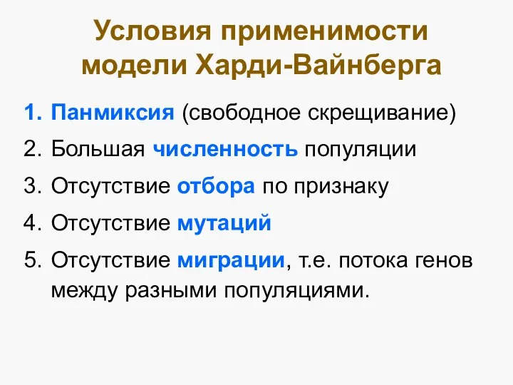 Панмиксия (свободное скрещивание) Большая численность популяции Отсутствие отбора по признаку Отсутствие