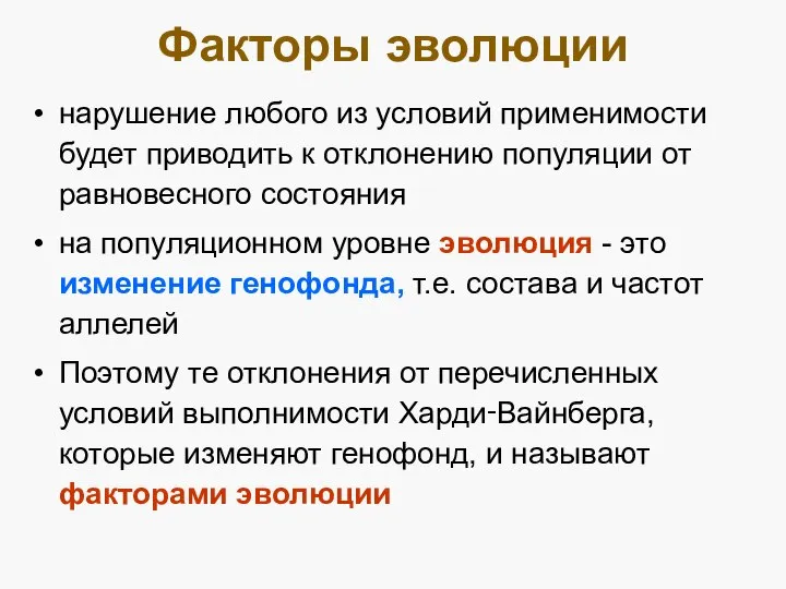 Факторы эволюции нарушение любого из условий применимости будет приводить к отклонению