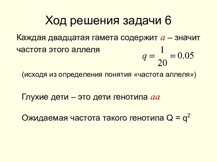 Ход решения задачи 6 Каждая двадцатая гамета содержит а – значит