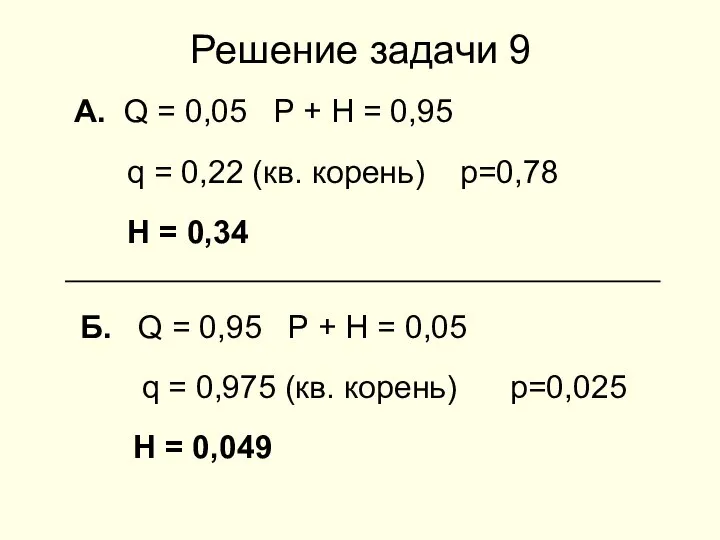 Решение задачи 9 А. Q = 0,05 P + Н =