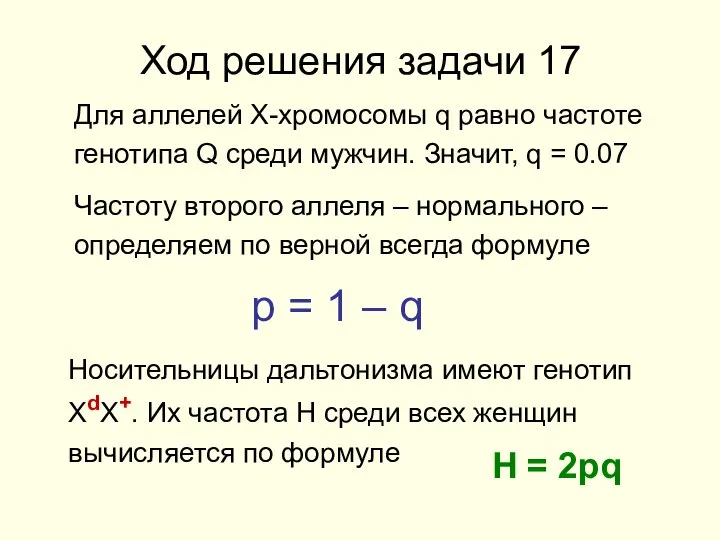 Ход решения задачи 17 Для аллелей Х-хромосомы q равно частоте генотипа