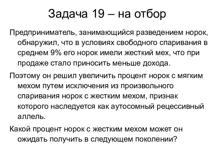 Предприниматель, занимающийся разведением норок, обнаружил, что в условиях свободного спаривания в