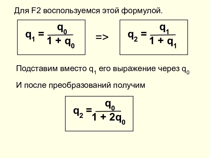 Для F2 воспользуемся этой формулой. => Подставим вместо q1 его выражение