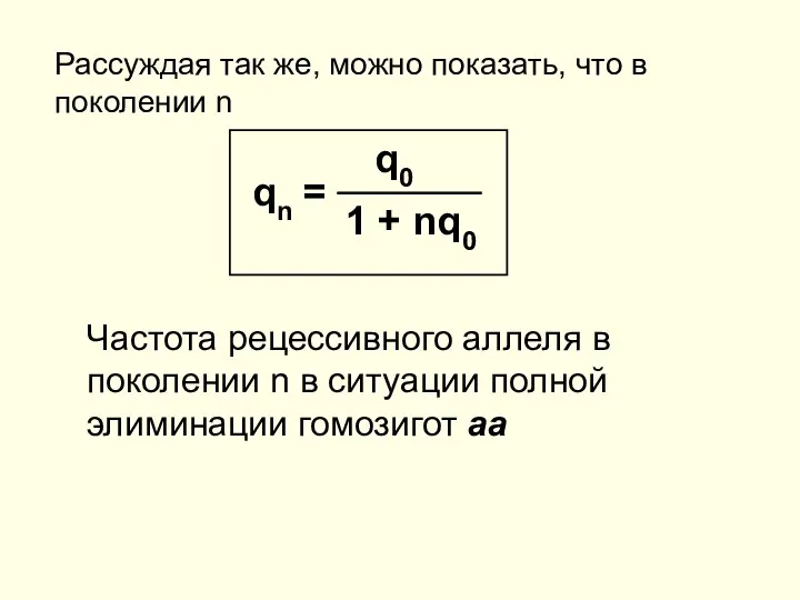 Рассуждая так же, можно показать, что в поколении n Частота рецессивного