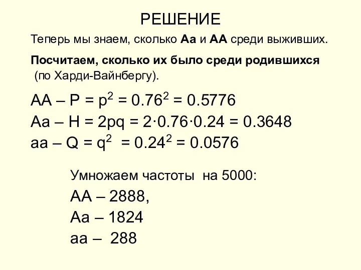 РЕШЕНИЕ Теперь мы знаем, сколько Аа и АА среди выживших. Посчитаем,