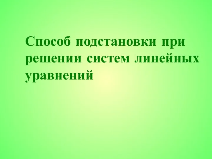 Способ подстановки при решении систем линейных уравнений