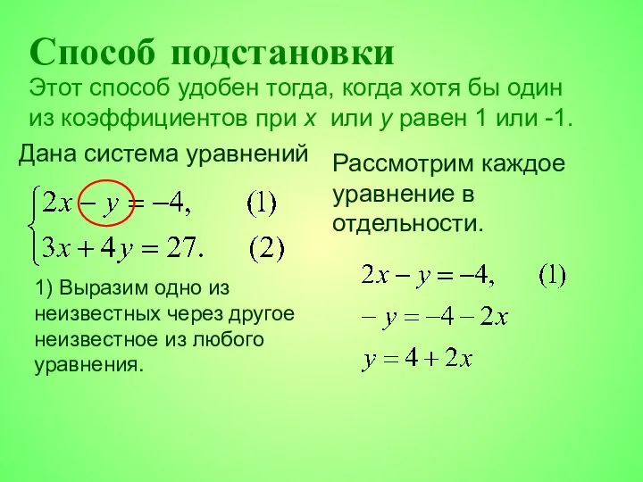 Способ подстановки Рассмотрим каждое уравнение в отдельности. Этот способ удобен тогда,