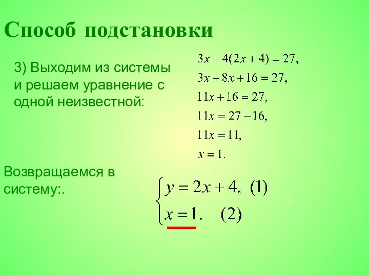 3) Выходим из системы и решаем уравнение с одной неизвестной: Возвращаемся в систему:. Способ подстановки