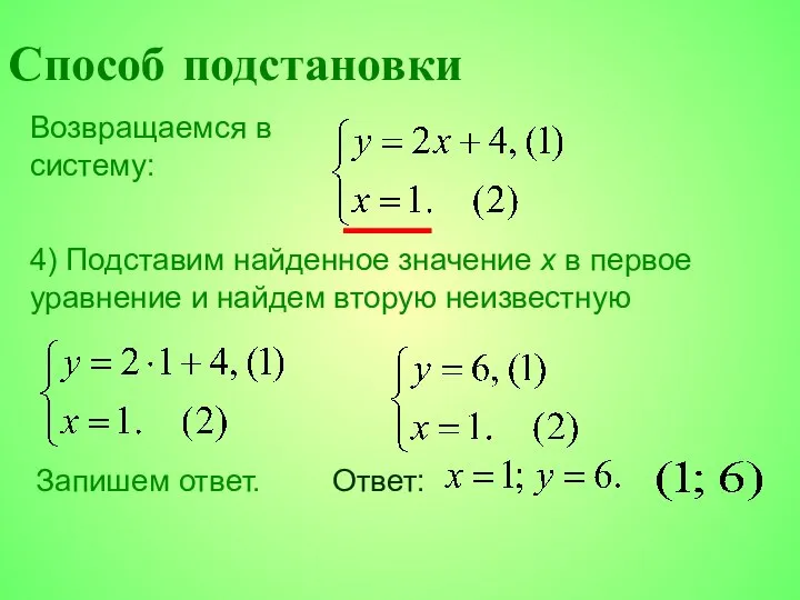 Возвращаемся в систему: Способ подстановки 4) Подставим найденное значение x в