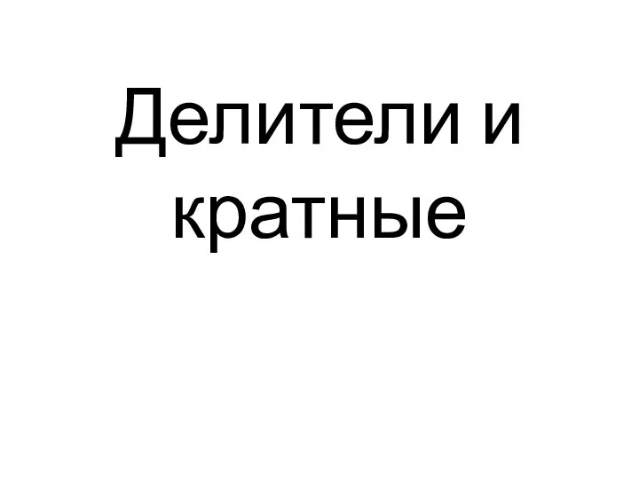 Делители и кратные. 6 класс