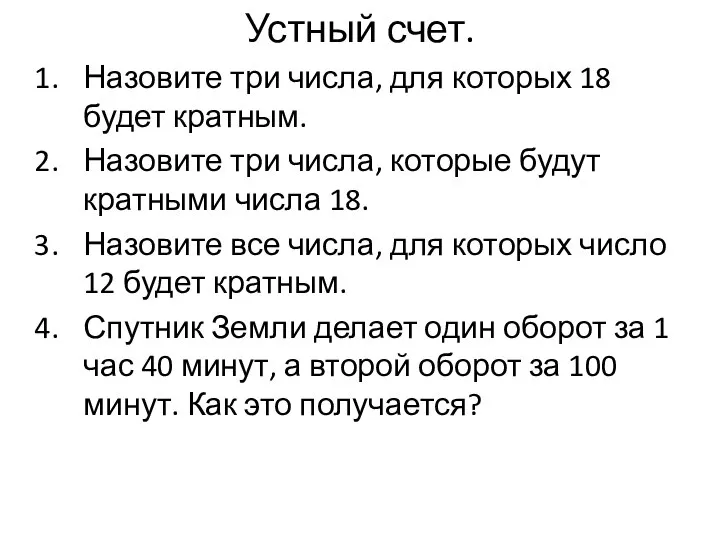 Устный счет. Назовите три числа, для которых 18 будет кратным. Назовите