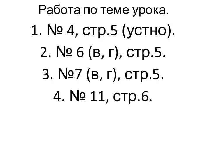 Работа по теме урока. № 4, стр.5 (устно). № 6 (в,