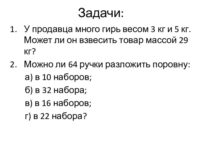 Задачи: У продавца много гирь весом 3 кг и 5 кг.