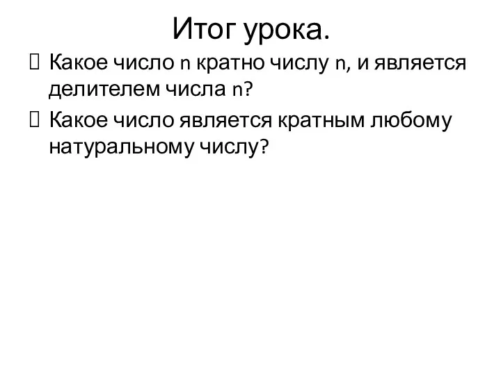 Итог урока. Какое число n кратно числу n, и является делителем