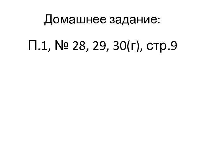 Домашнее задание: П.1, № 28, 29, 30(г), стр.9