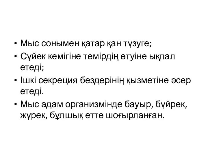 Мыс сонымен қатар қан түзуге; Сүйек кемігіне темірдің өтуіне ықпал етеді;