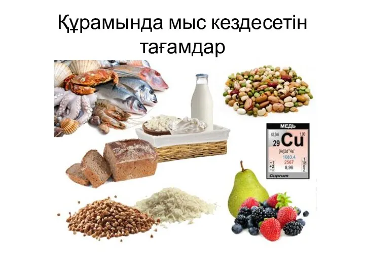 Құрамында мыс кездесетін тағамдар