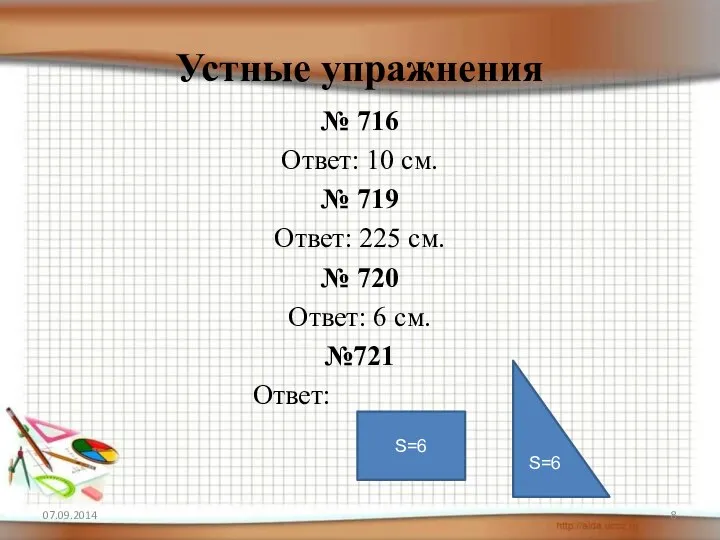 Устные упражнения № 716 Ответ: 10 см. № 719 Ответ: 225