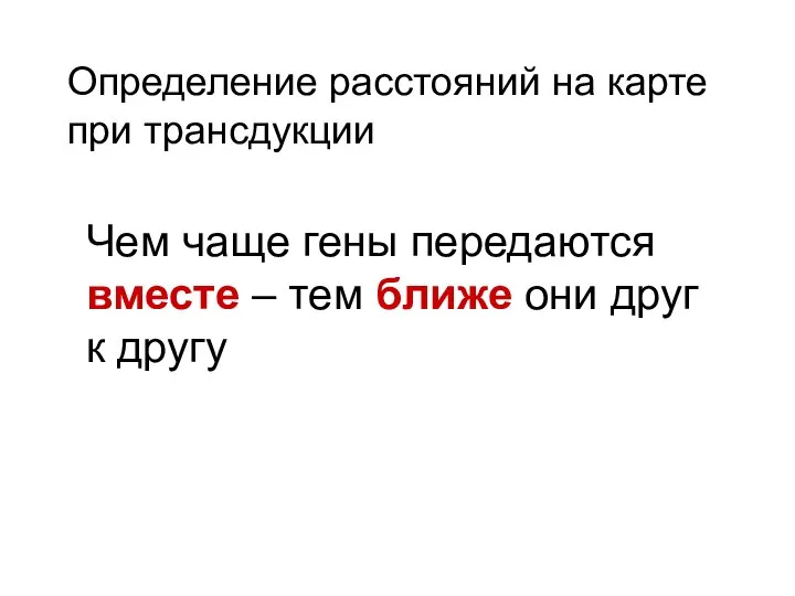 Чем чаще гены передаются вместе – тем ближе они друг к