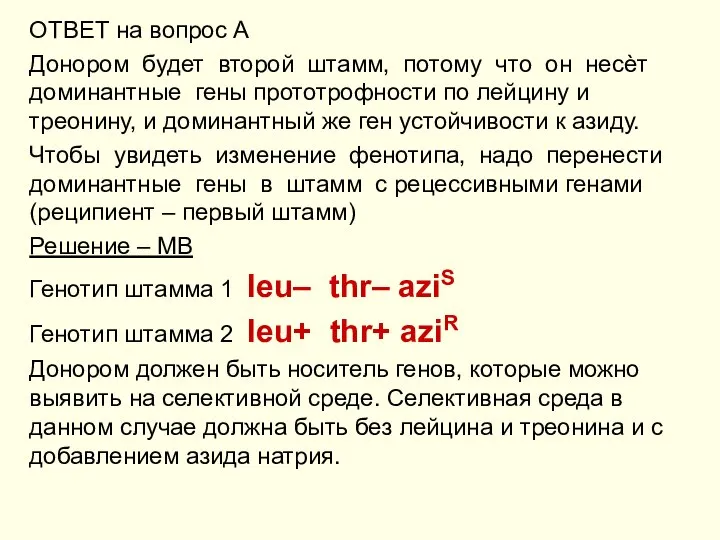 ОТВЕТ на вопрос А Донором будет второй штамм, потому что он