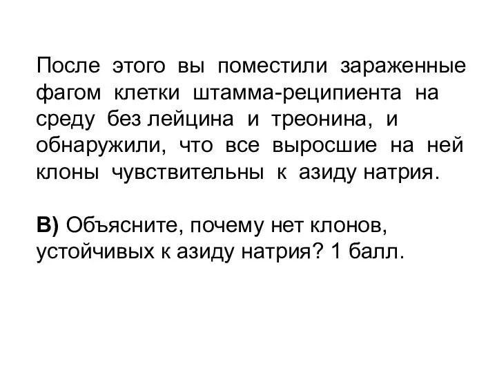 После этого вы поместили зараженные фагом клетки штамма-реципиента на среду без