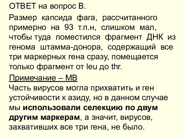 ОТВЕТ на вопрос В. Размер капсида фага, рассчитанного примерно на 93