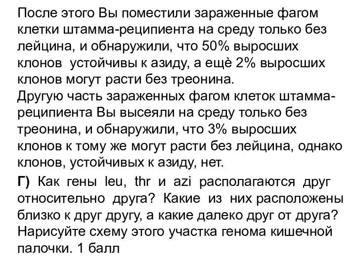 После этого Вы поместили зараженные фагом клетки штамма-реципиента на среду только