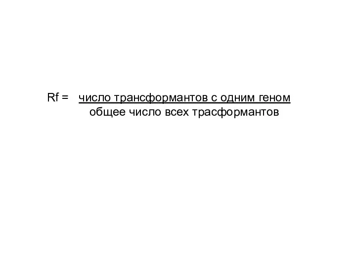 Rf = число трансформантов с одним геном общее число всех трасформантов