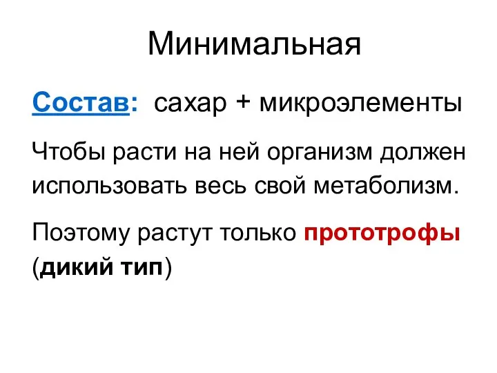 Состав: сахар + микроэлементы Чтобы расти на ней организм должен использовать