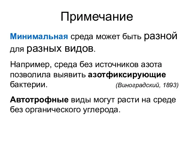 Минимальная среда может быть разной для разных видов. Например, среда без