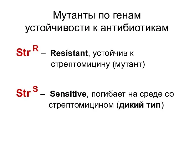 Str R – Resistant, устойчив к стрептомицину (мутант) Мутанты по генам
