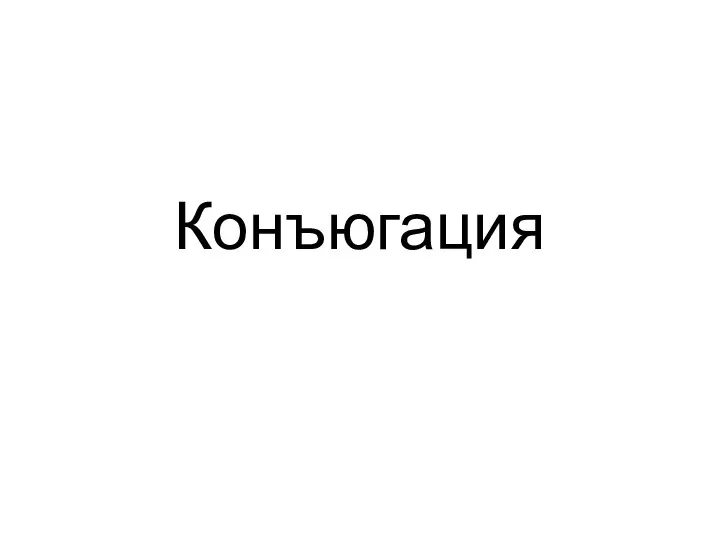 Конъюгация