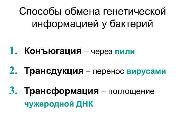 Способы обмена генетической информацией у бактерий Конъюгация – через пили Трансдукция