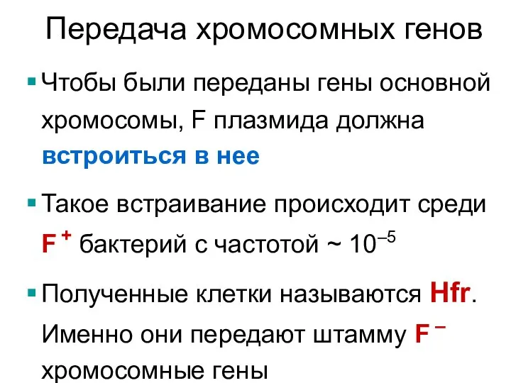 Передача хромосомных генов Чтобы были переданы гены основной хромосомы, F плазмида