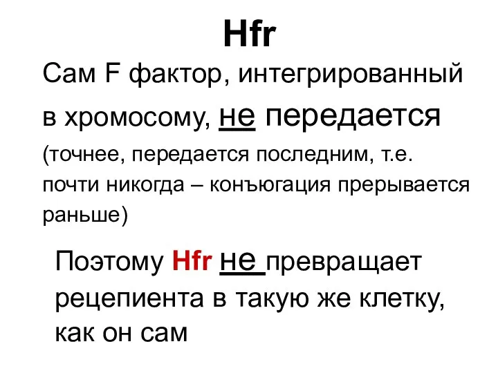 Сам F фактор, интегрированный в хромосому, не передается (точнее, передается последним,