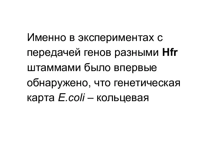 Именно в экспериментах с передачей генов разными Hfr штаммами было впервые