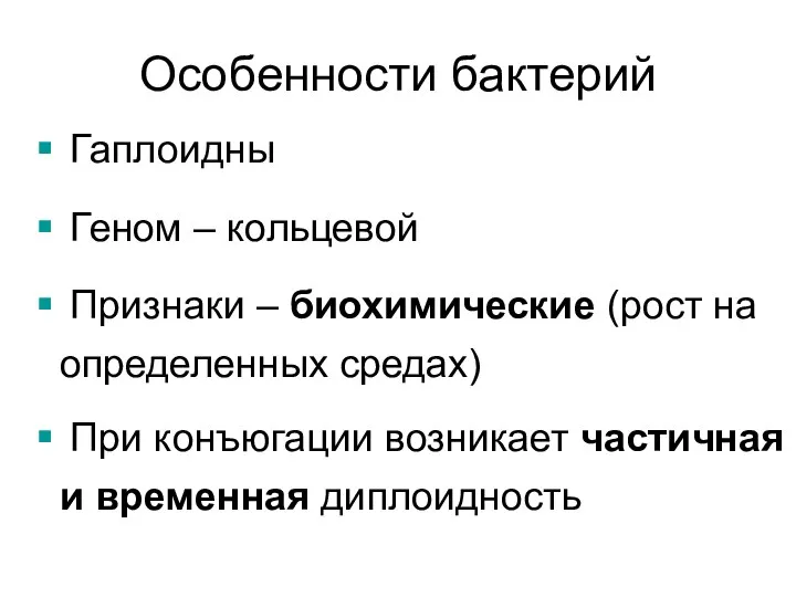 Особенности бактерий Гаплоидны Геном – кольцевой Признаки – биохимические (рост на