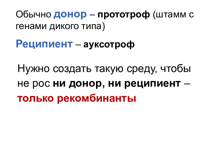 Обычно донор – прототроф (штамм с генами дикого типа) Реципиент –