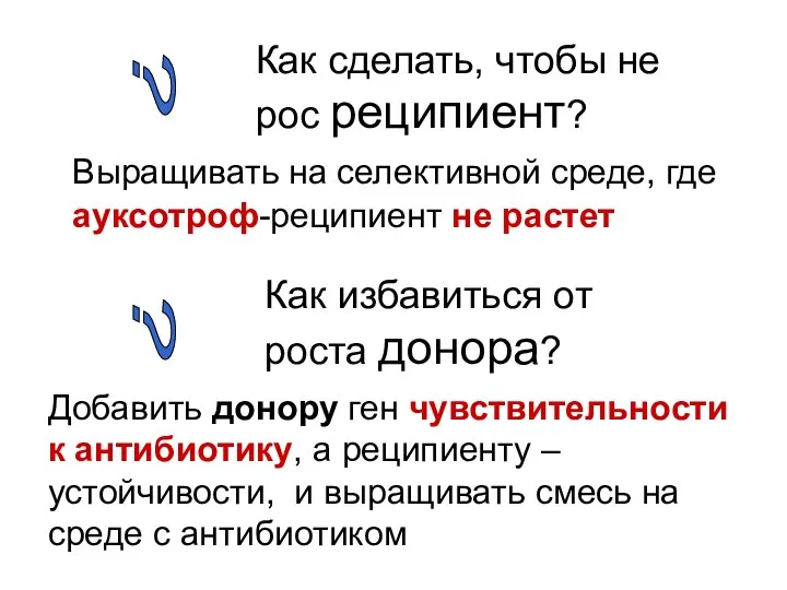 Выращивать на селективной среде, где ауксотроф-реципиент не растет Как сделать, чтобы