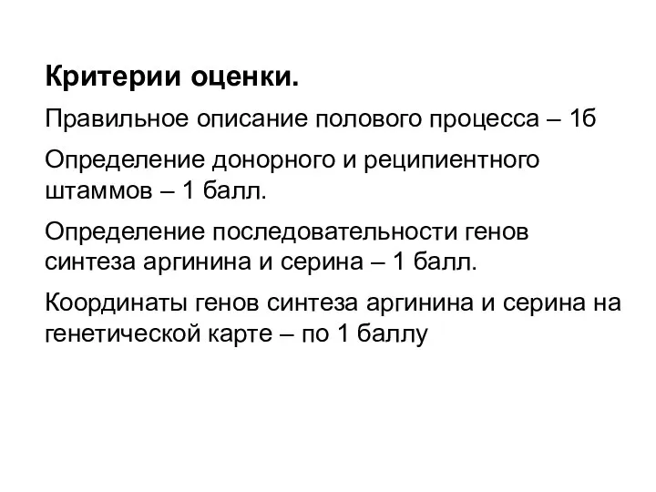 Критерии оценки. Правильное описание полового процесса – 1б Определение донорного и