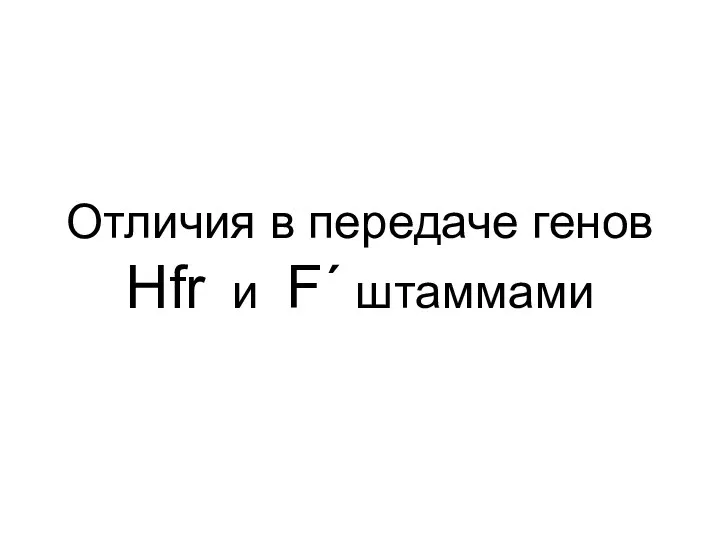 Отличия в передаче генов Hfr и F´ штаммами