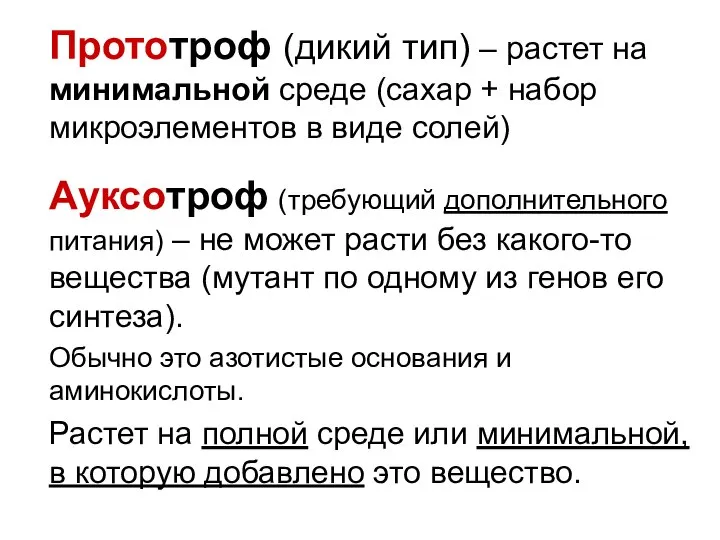 Ауксотроф (требующий дополнительного питания) – не может расти без какого-то вещества